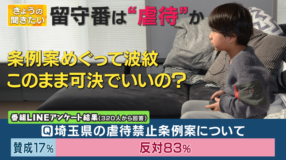“留守番”は“虐待”？　子供の安全は大事　でも8人子育て中のママ「守れない」　埼玉県の条例案に賛否