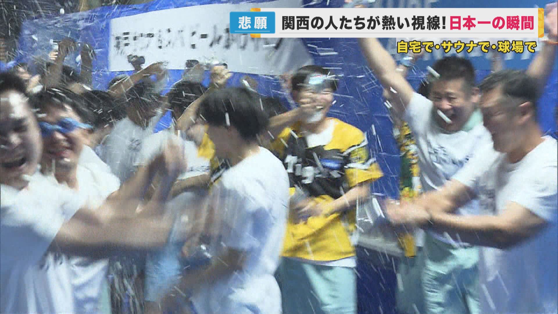泣いた！叫んだ！激闘の末に阪神38年ぶり日本一 歴史的な一日に…自宅で 