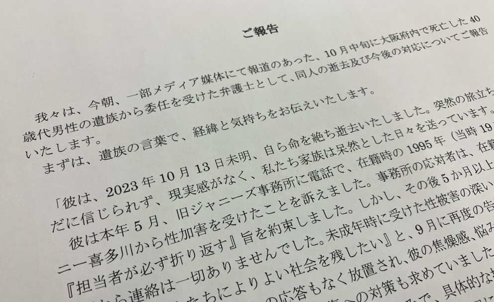 旧ジャニーズ性加害「当事者の会」の男性が死亡　遺族がコメント　「訴えにも事務所からはなんの応答もなく」「性被害のトラウマの再燃とも相まって一層深刻なものになっていました」