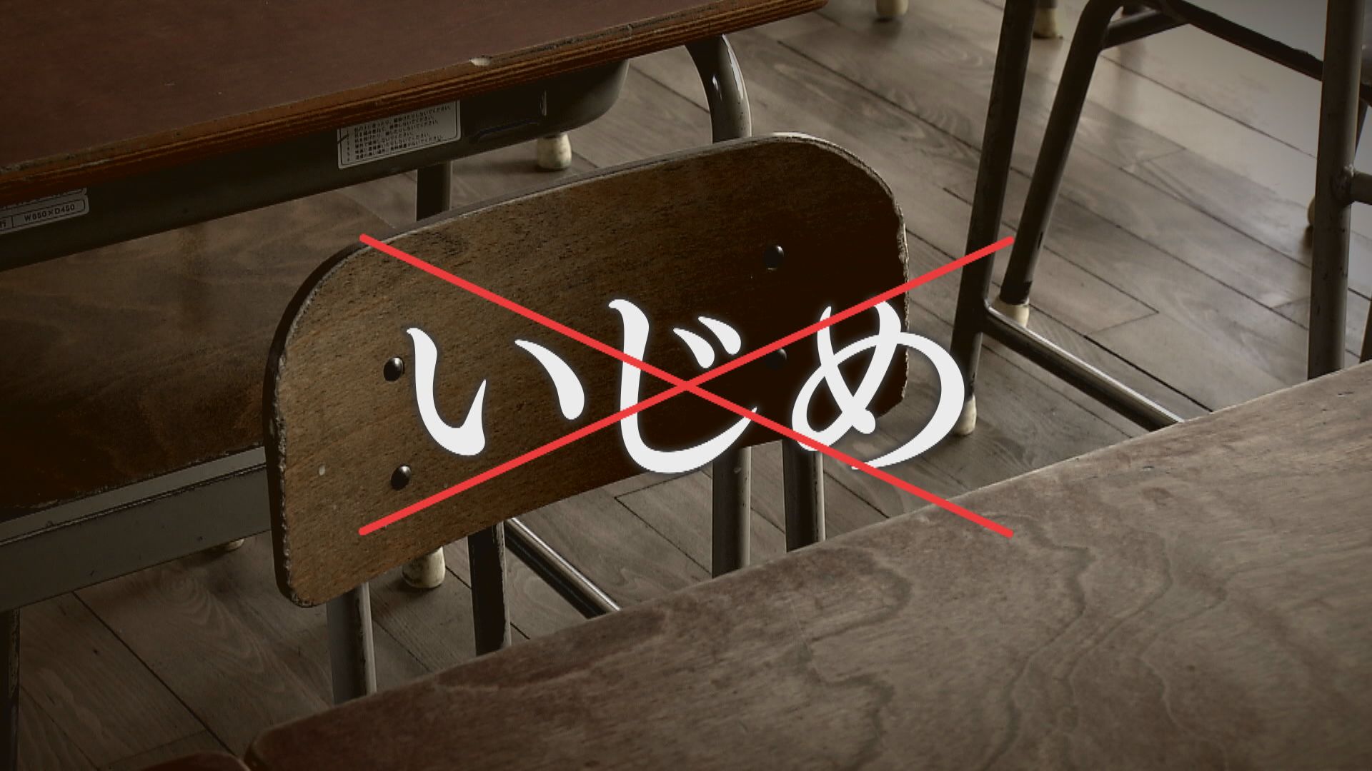 いじめ被害の訴えが届かない　学校で作られる「事実と異なる報告書」　欠席理由がいつの間にか「コロナ不安のため」　神戸市で問題相次ぐ　「学校なんか行かせなければ良かった」と保護者