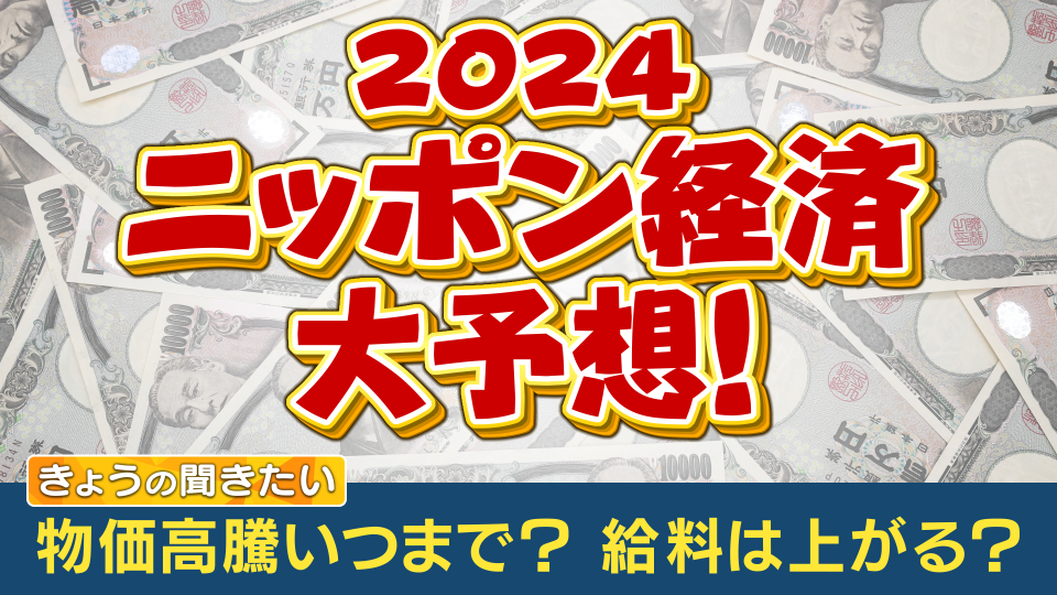 解説】来年の日本経済は NISA、輸送力不足、新紙幣 「脱デフレマインド