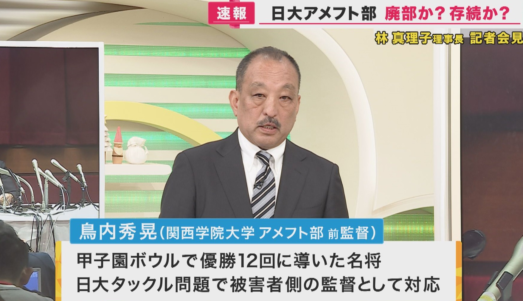 関学アメフト前監督　鳥内氏に聞く日大「廃部」問題　「林理事長らがやるべき改革をしていない」