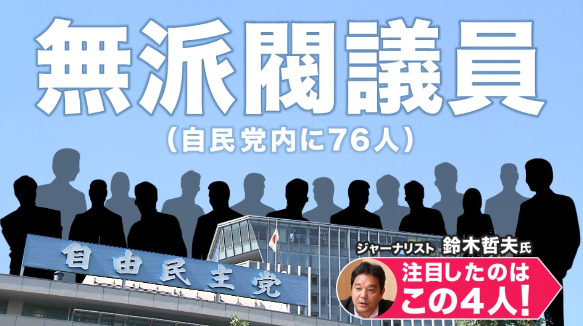 安倍派閣僚4人は交代か　後任に注目される「無派閥」議員　『泥船内閣に入閣は…』という声も【裏金問題】