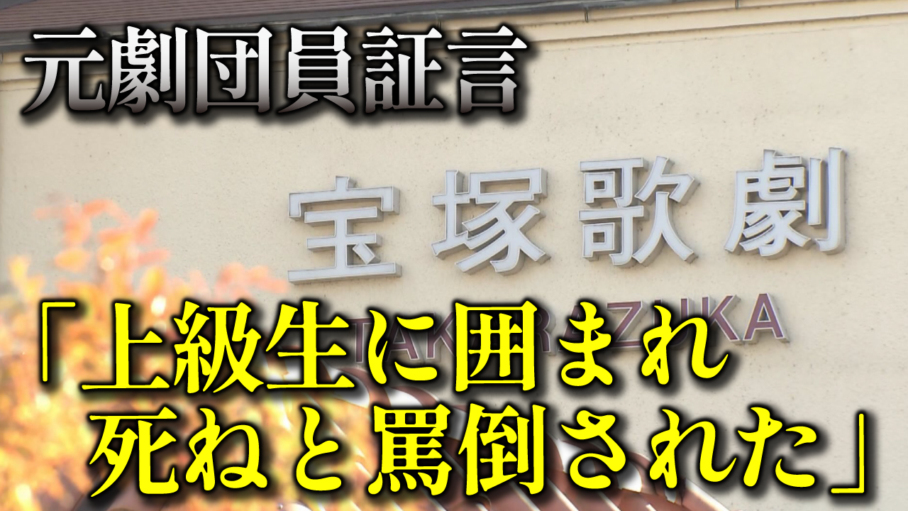 宝塚歌劇団『組ルール』年明けにも統一へ　元劇団員は「死ね！顔も見たくねーんだよ！と罵倒され続けた」