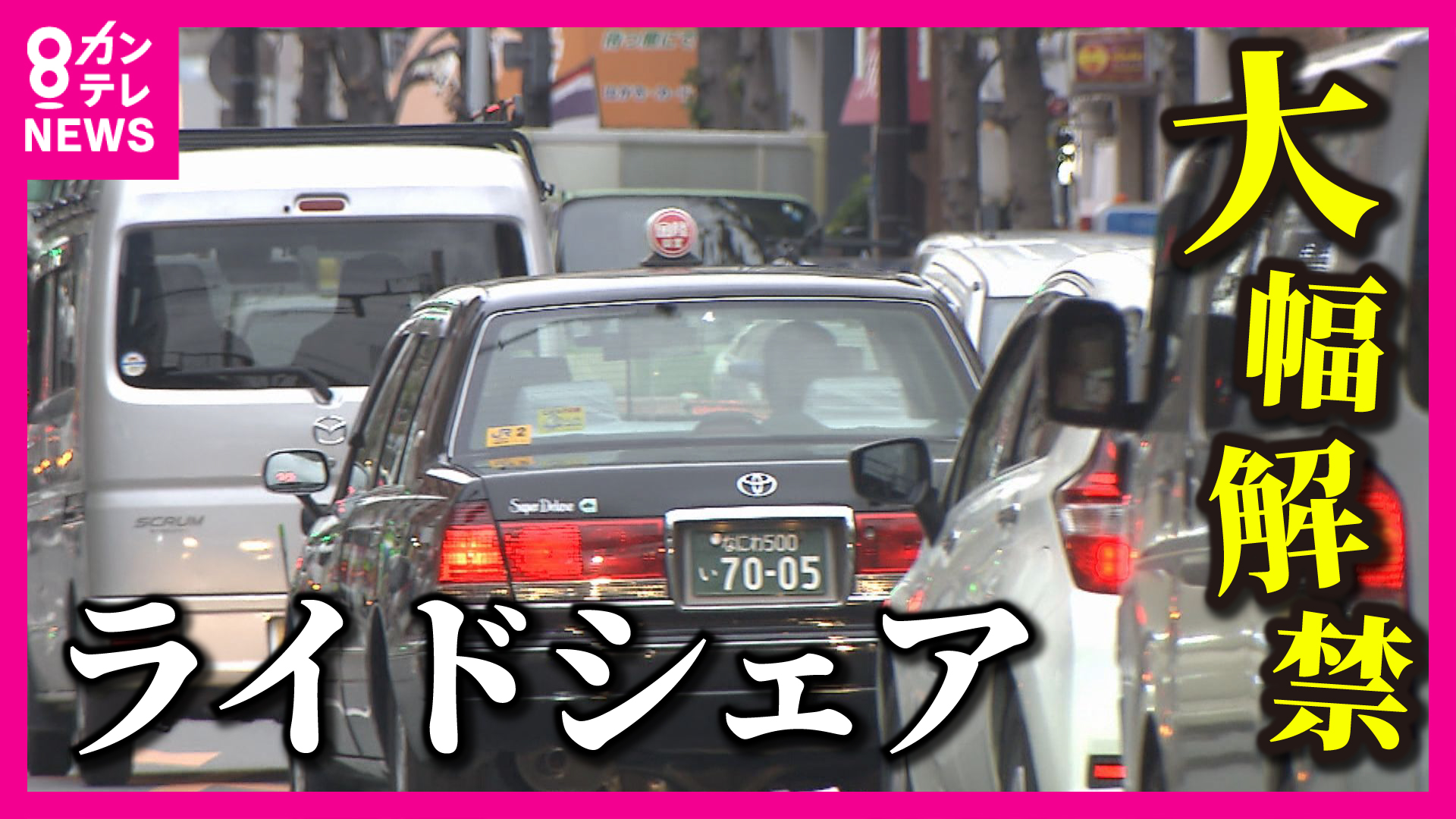 ライドシェア大幅解禁へ　ドライバー研修はタクシー会社が『人命預かる身として教育基準は絶対崩せない』