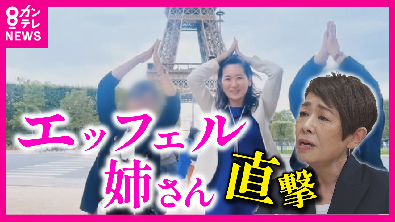 『エッフェル姉さん』松川るい議員に安藤優子さんが直撃！　騒動後メディア初出演　語る真相「党の判断」