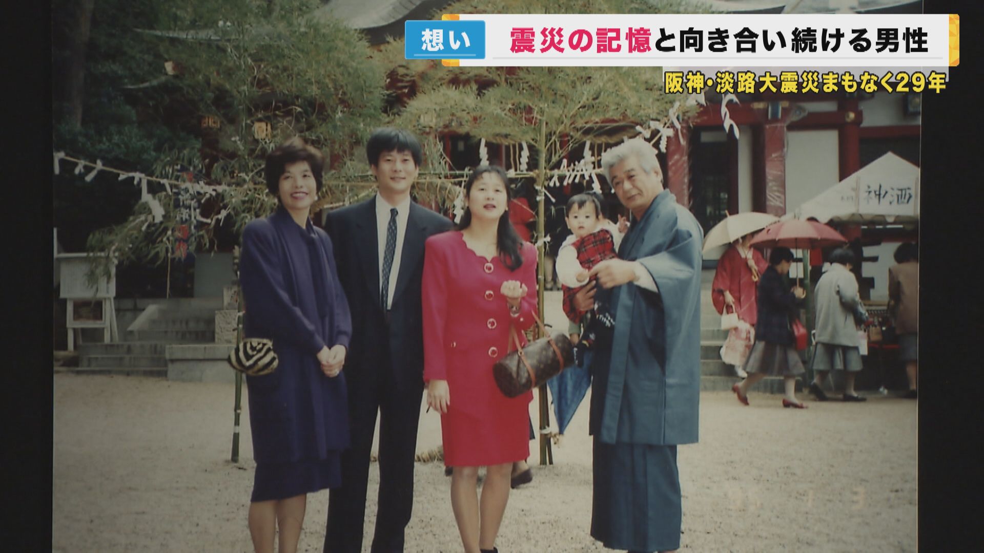 たどり着いた「幸せになることは許された」の思い　震災と向き合い続ける男性　阪神・淡路大震災29年