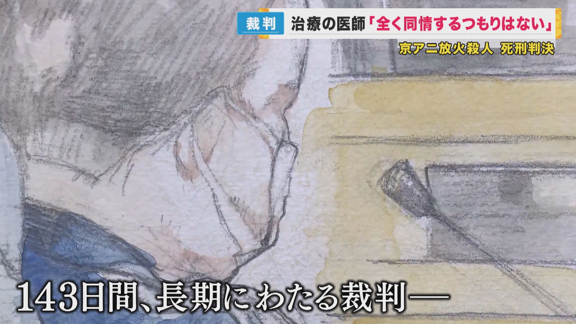 青葉被告に死刑判決　『法廷は朝からこれまでにない緊張感に包まれた』【裁判を傍聴した記者解説】