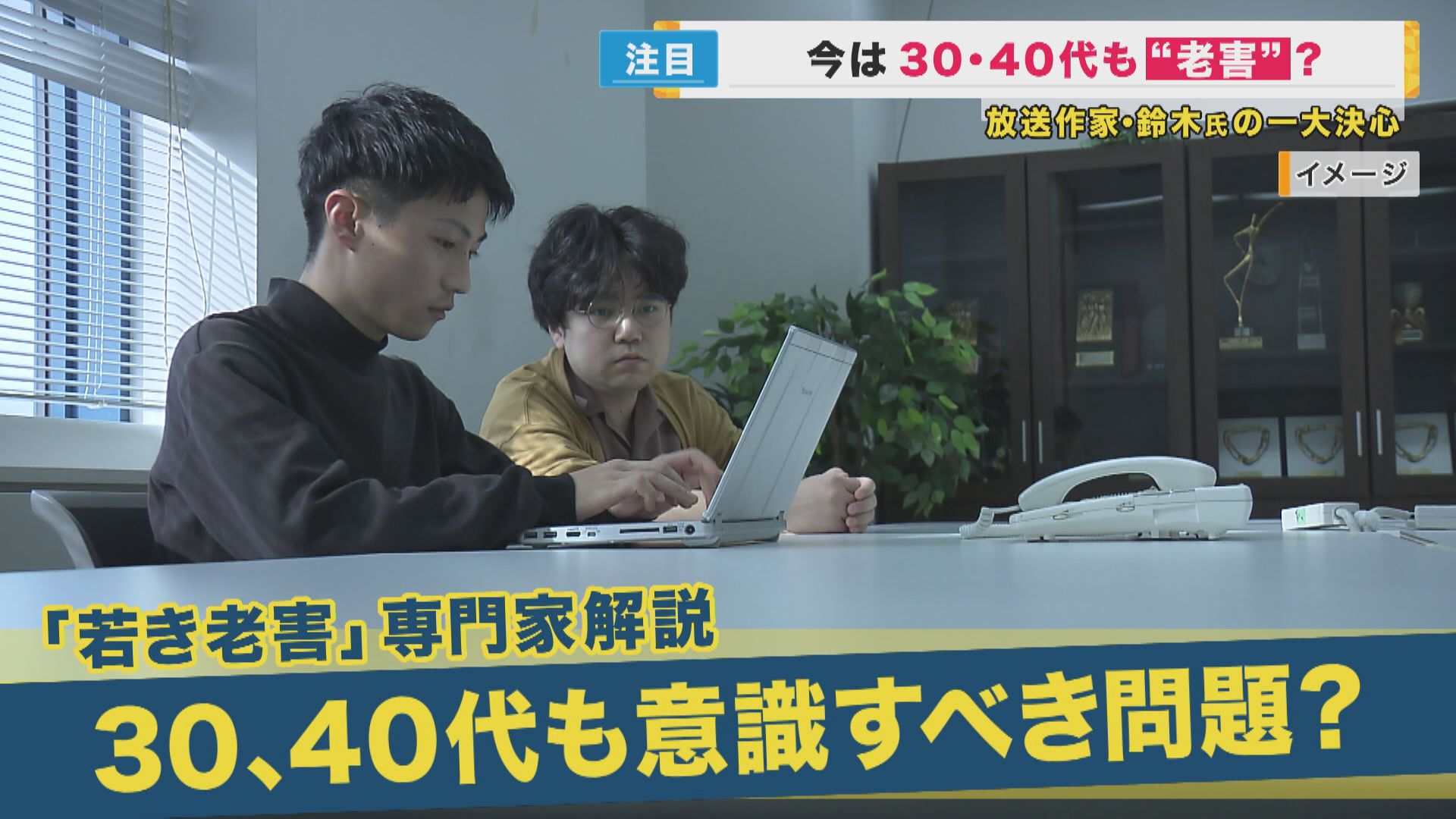 広がる「若き老害」　20代後半でも昔話・自慢話・説教　「叱る」と「若い芽を摘む」は違う　提唱者解説
