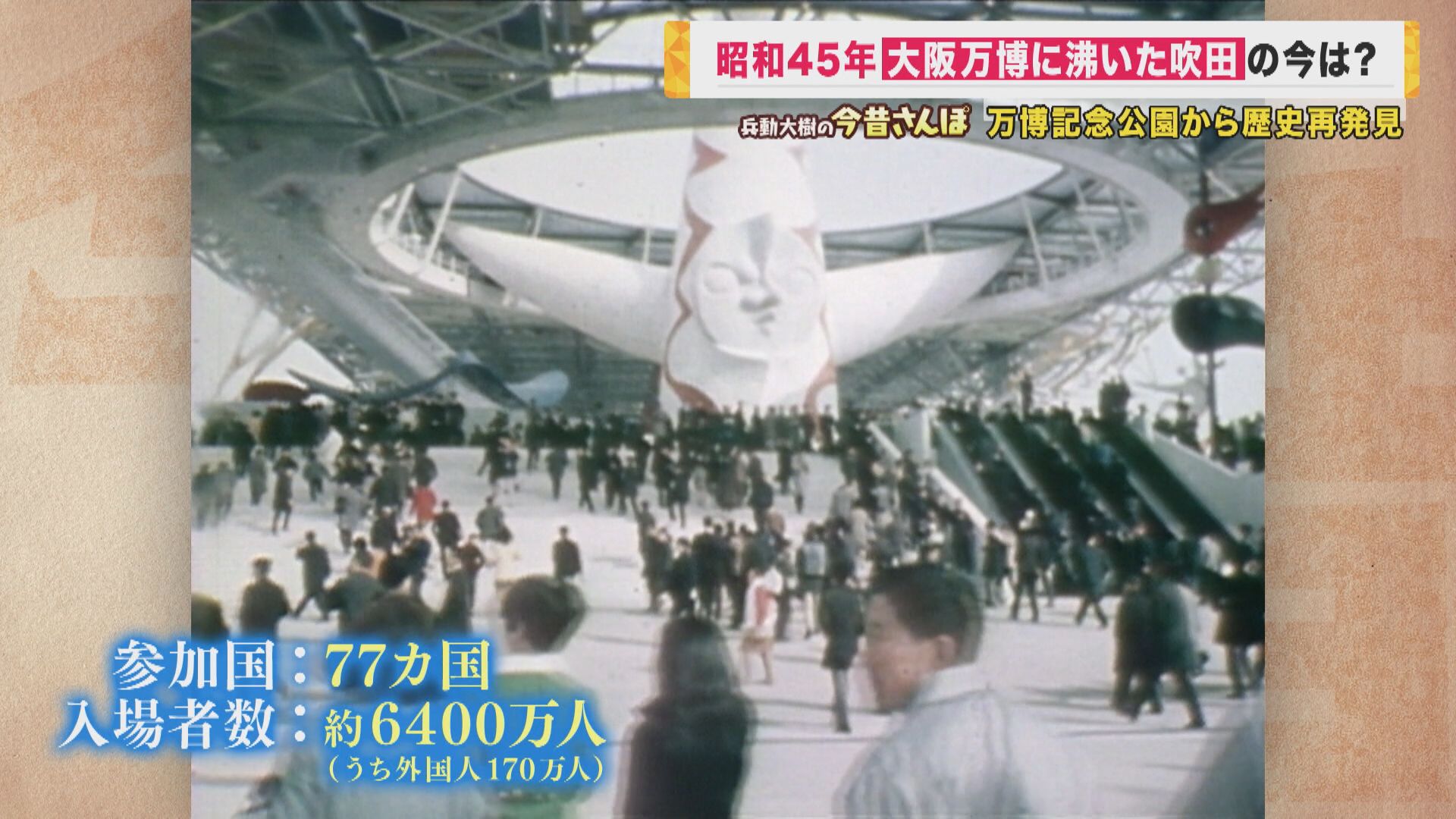 万博』でにぎわった吹田は「アサヒビール」発祥の地 昭和の空気残る 