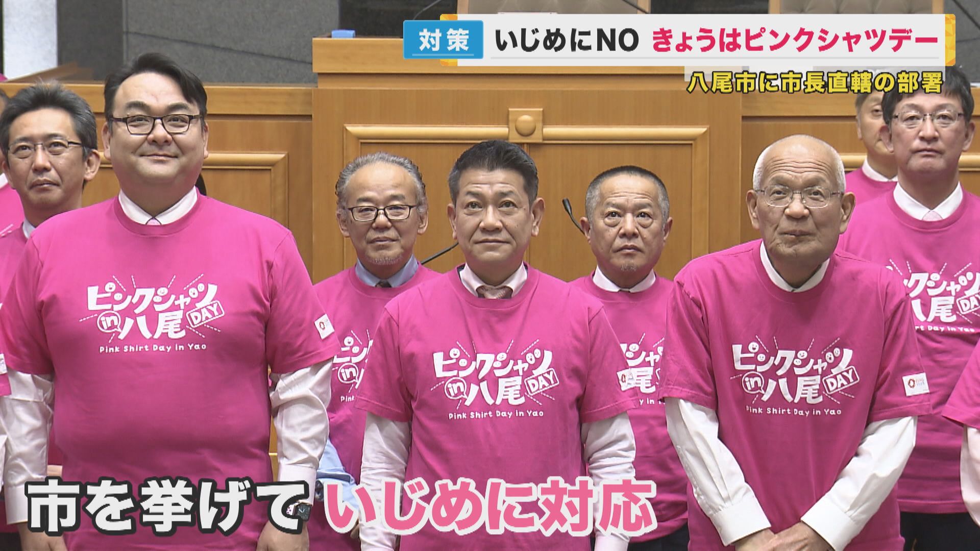 いじめ反対運動『ピンクシャツデー』　匿名相談アプリや「いじめからこどもを守る課」の設置　八尾市
