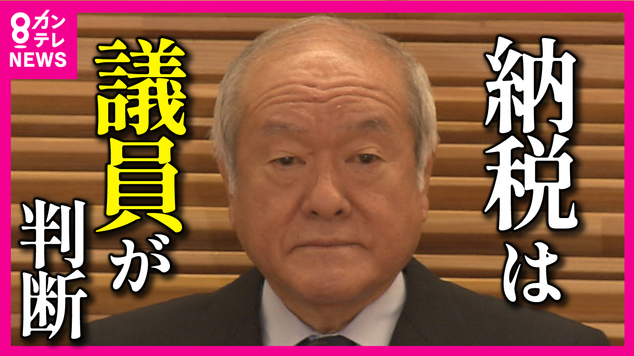 『＃確定申告ボイコット』が話題に　鈴木財務相「納税は議員が判断」に国民怒り　「納税って個人の自由？」