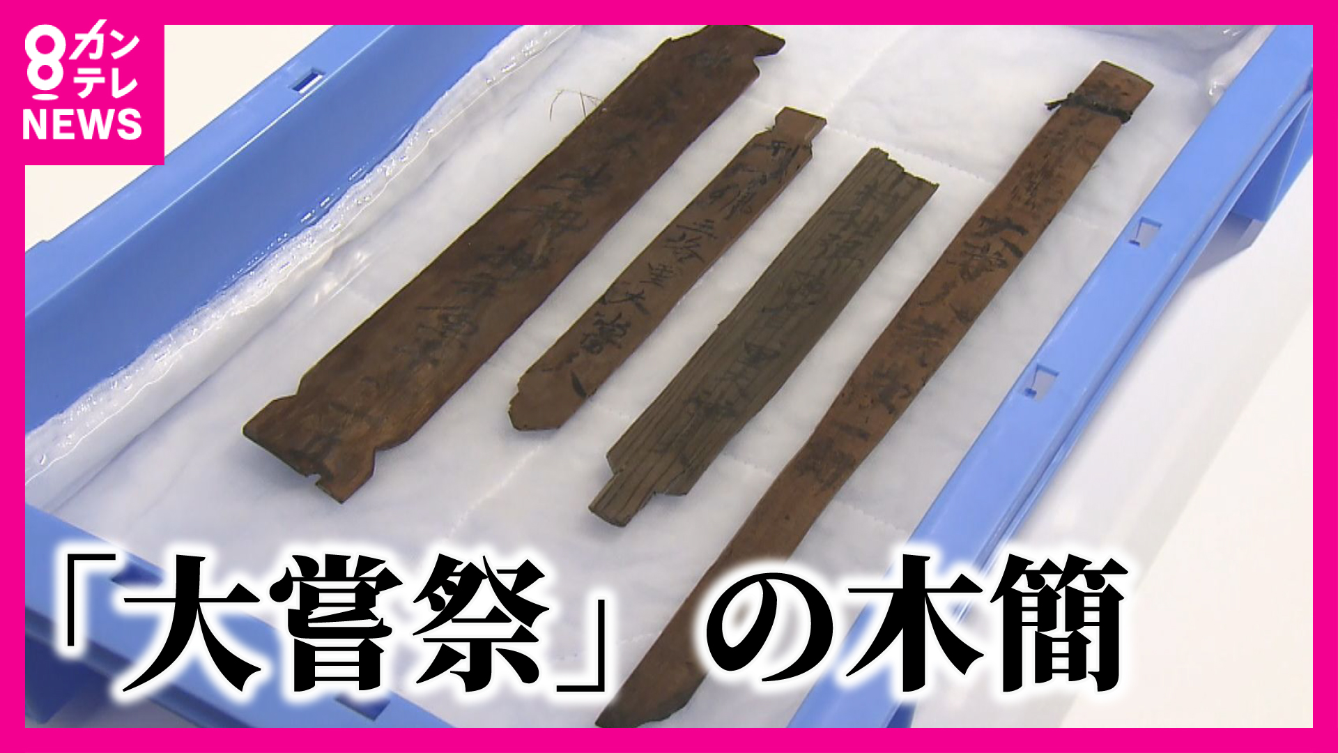平城京跡から出土の木簡 1300年前の聖武天皇「大嘗祭」に関する