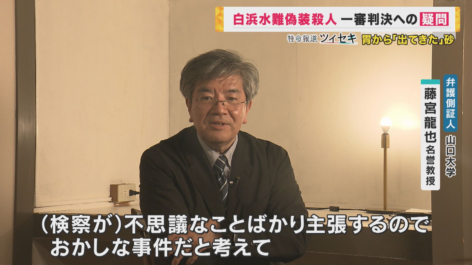 悲劇の夫か 保険金殺人か 揺らぐ検察が示した「証拠」二審は