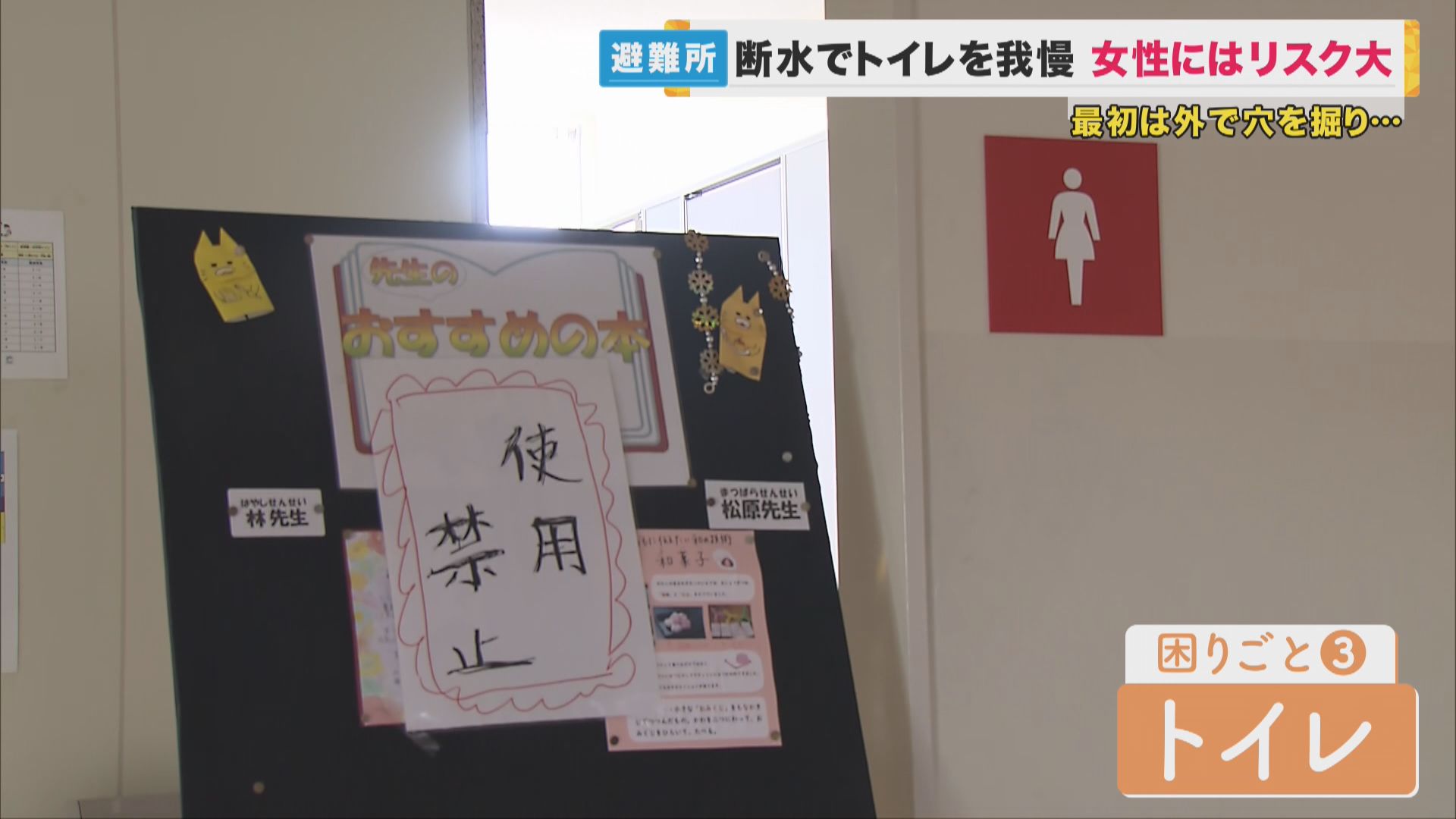 避難所生活の中で見えにくい“女性のSOS”　廊下に山積みの生理用品も…「受け取るのは気が引ける」　医師は『女性の方がトイレを我慢する傾向、健康リスクも高い』