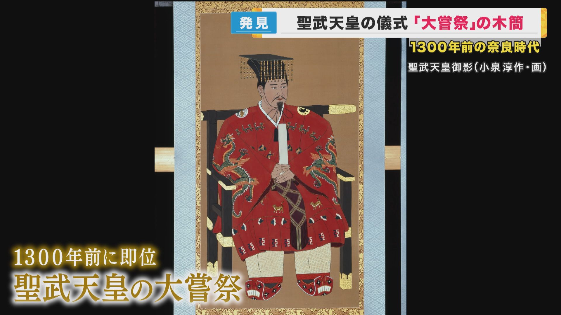 平城京跡から出土の木簡 1300年前の聖武天皇「大嘗祭」に関する発見 奇跡的な保存状態 特集 ニュース 関西テレビ放送 カンテレ