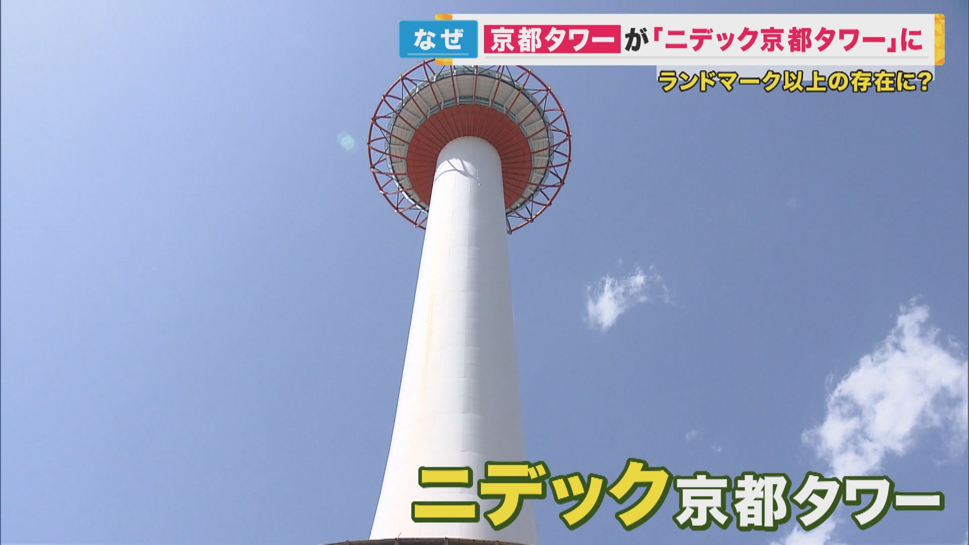 京都を代表するランドマーク・京都タワーが「ニデック京都タワー」に　旧・日本電産が命名権を獲得