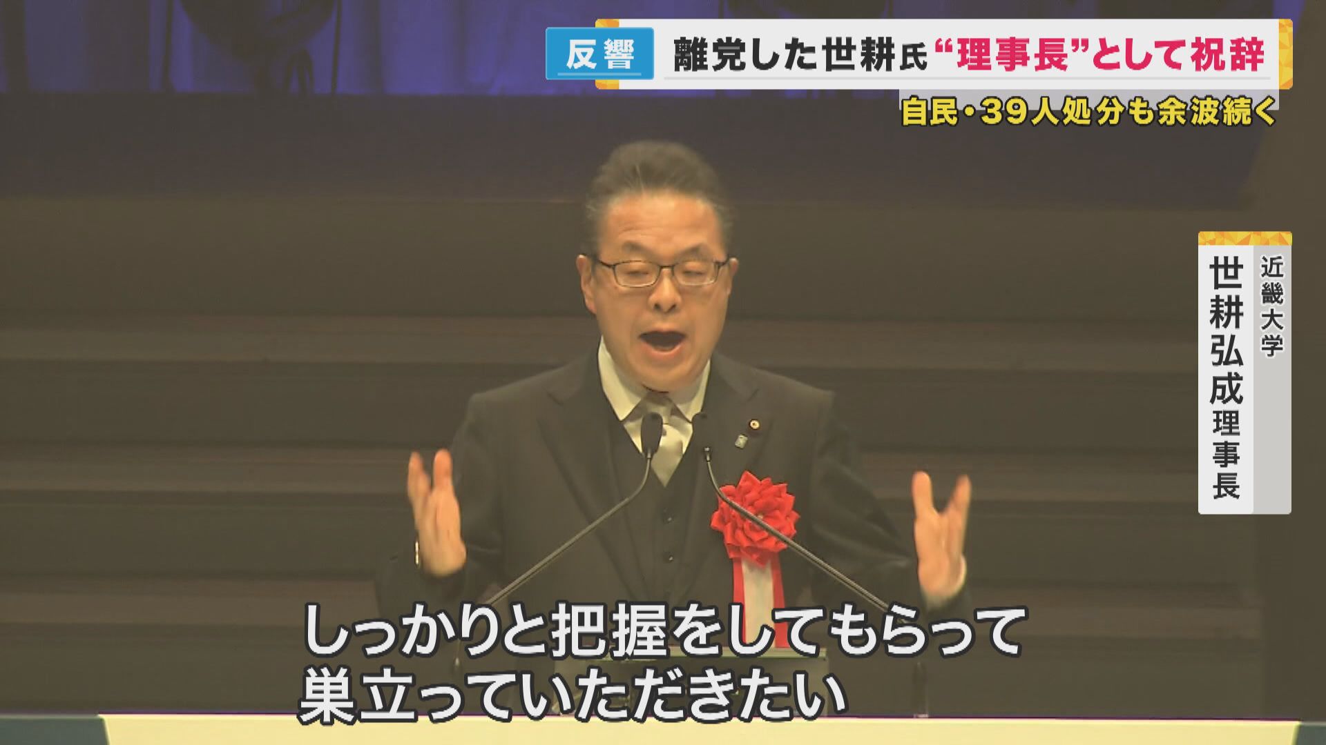 離党の世耕氏　近大の入学式で祝辞「自分の立ち位置を把握してほしい」　職員から辞任を求める声も