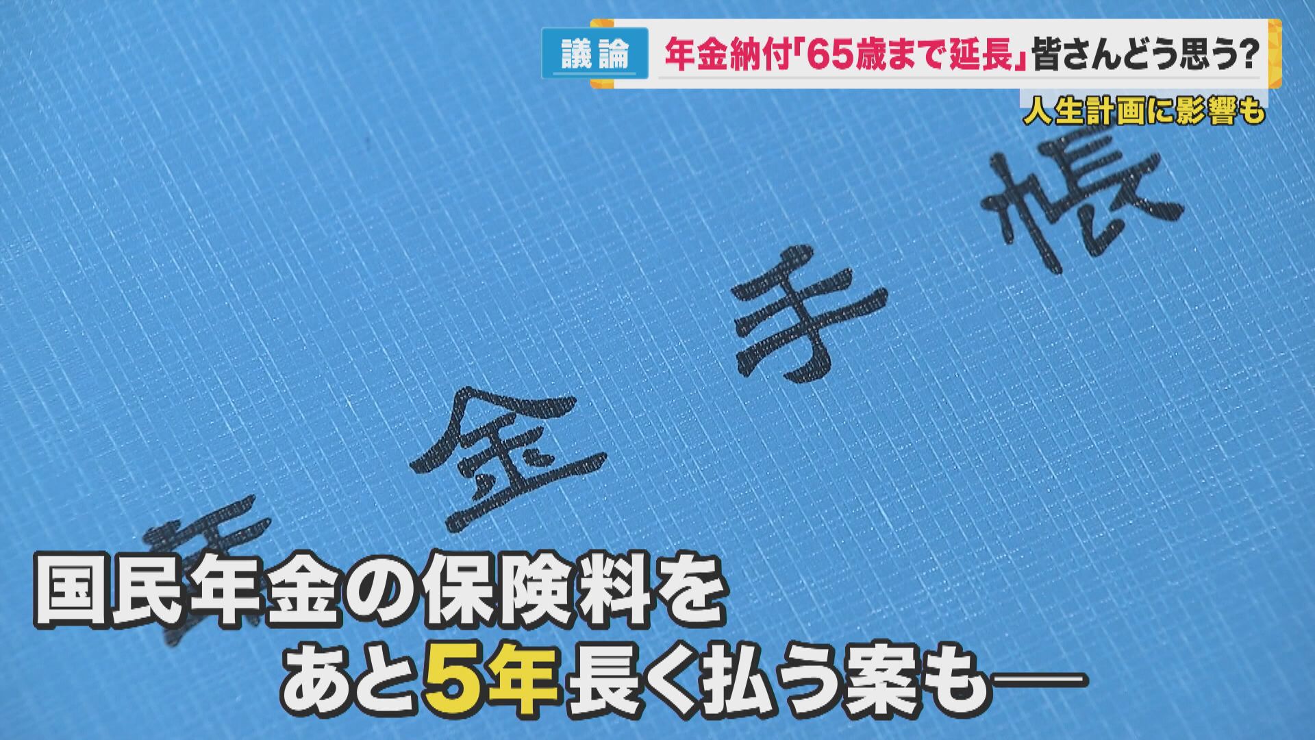 『国民年金65歳まで納付』厚労省検証へ　延長しないと