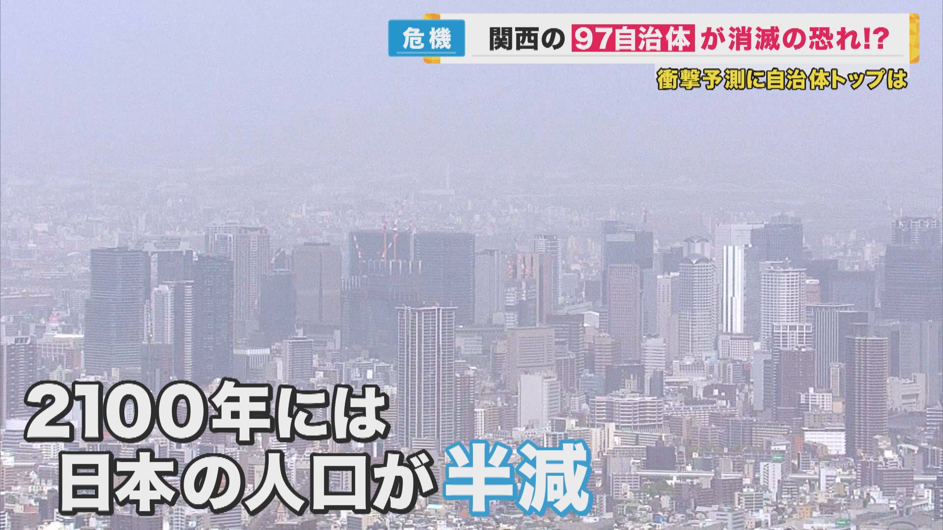 全国約4割の自治体が消滅の可能性　大阪では10万人都市「門真市」も対象　止まらない若者世代の減少