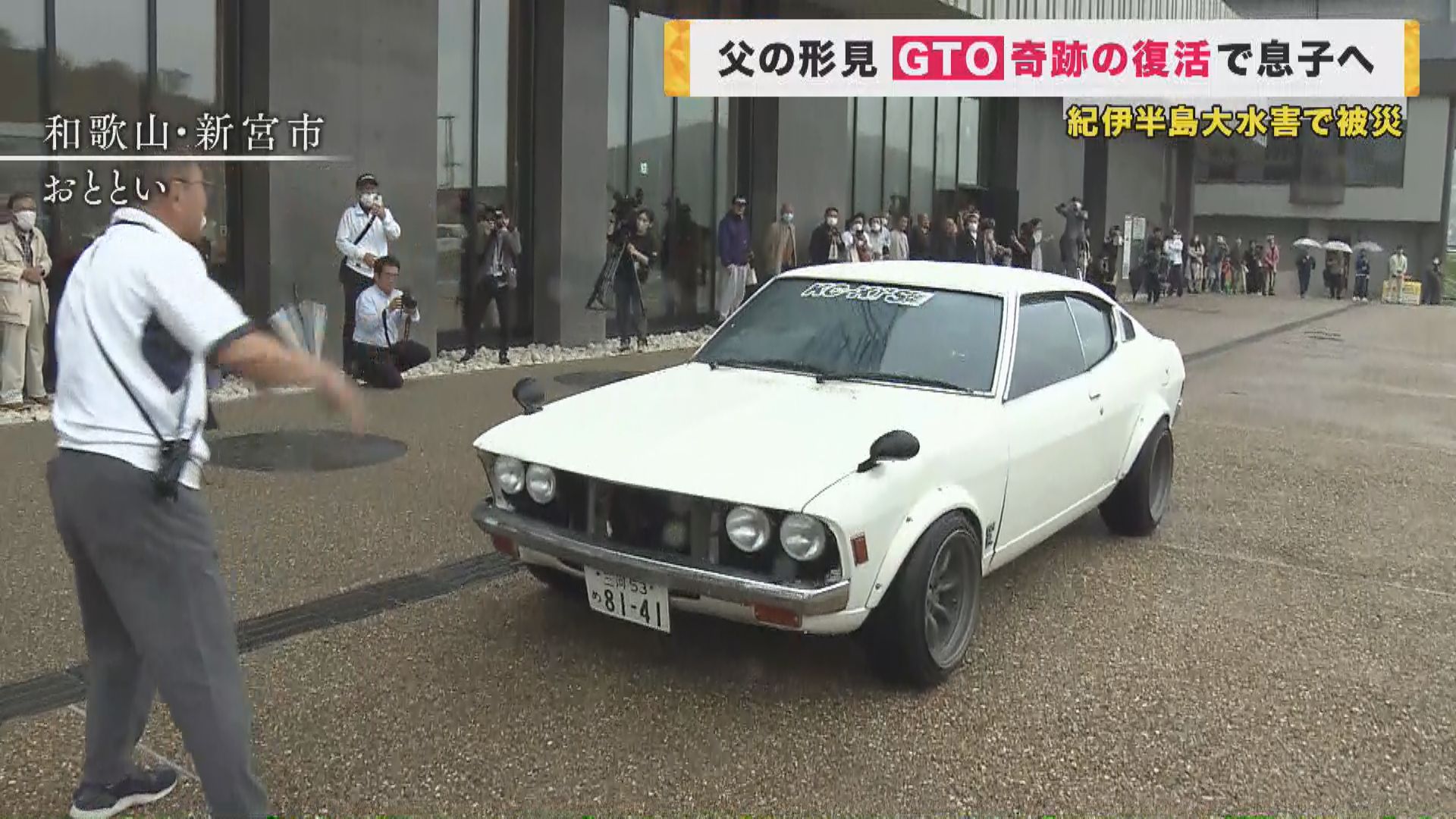 三菱ギャラン GTO』 泥だらけから奇跡の復活 紀伊半島大水害の犠牲に 