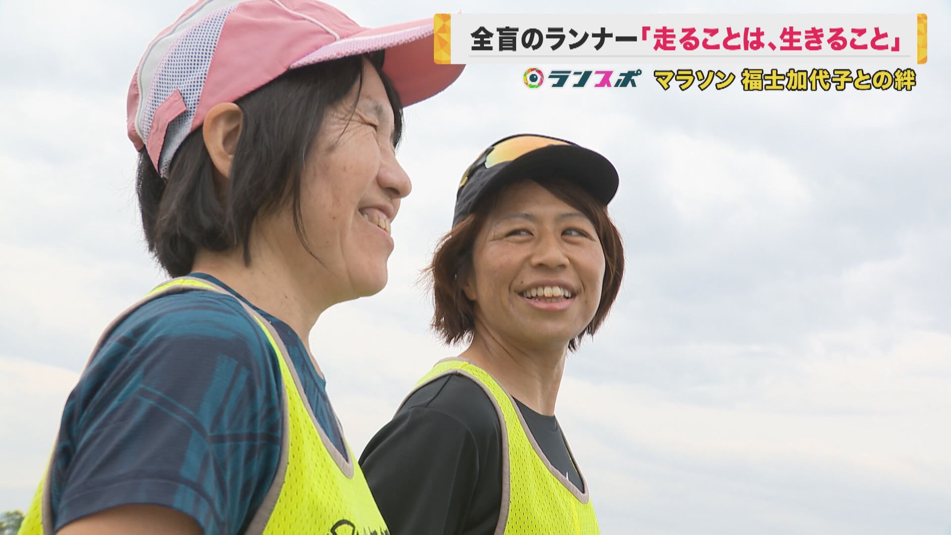 「目が見えなくなってもいいから走る」　難病で3年前に全盲に…　57歳ランナーがパリ・パラリンピック出場かけて挑戦　伴走者は憧れの福士加代子選手