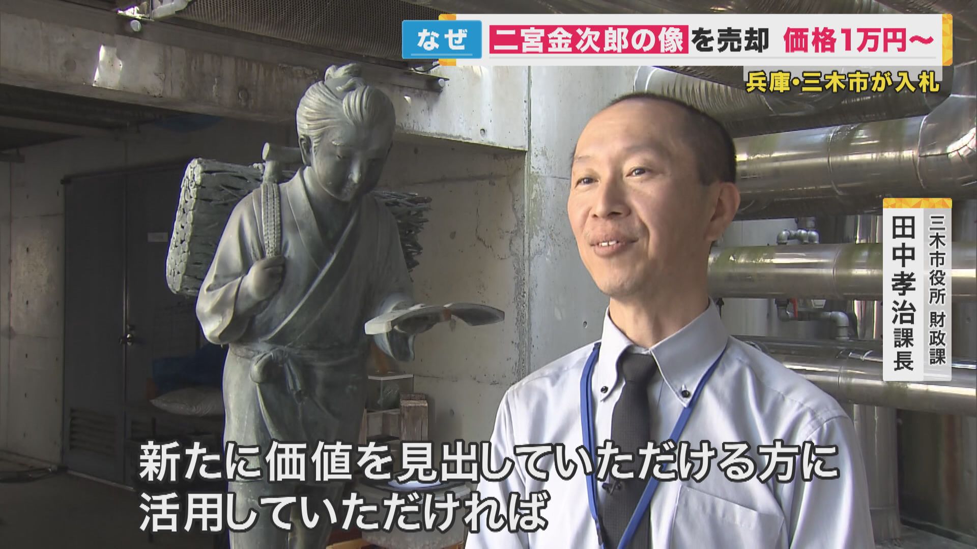 勤勉の象徴『二宮金次郎像』を入札で売却へ 最低額は1万円 63
