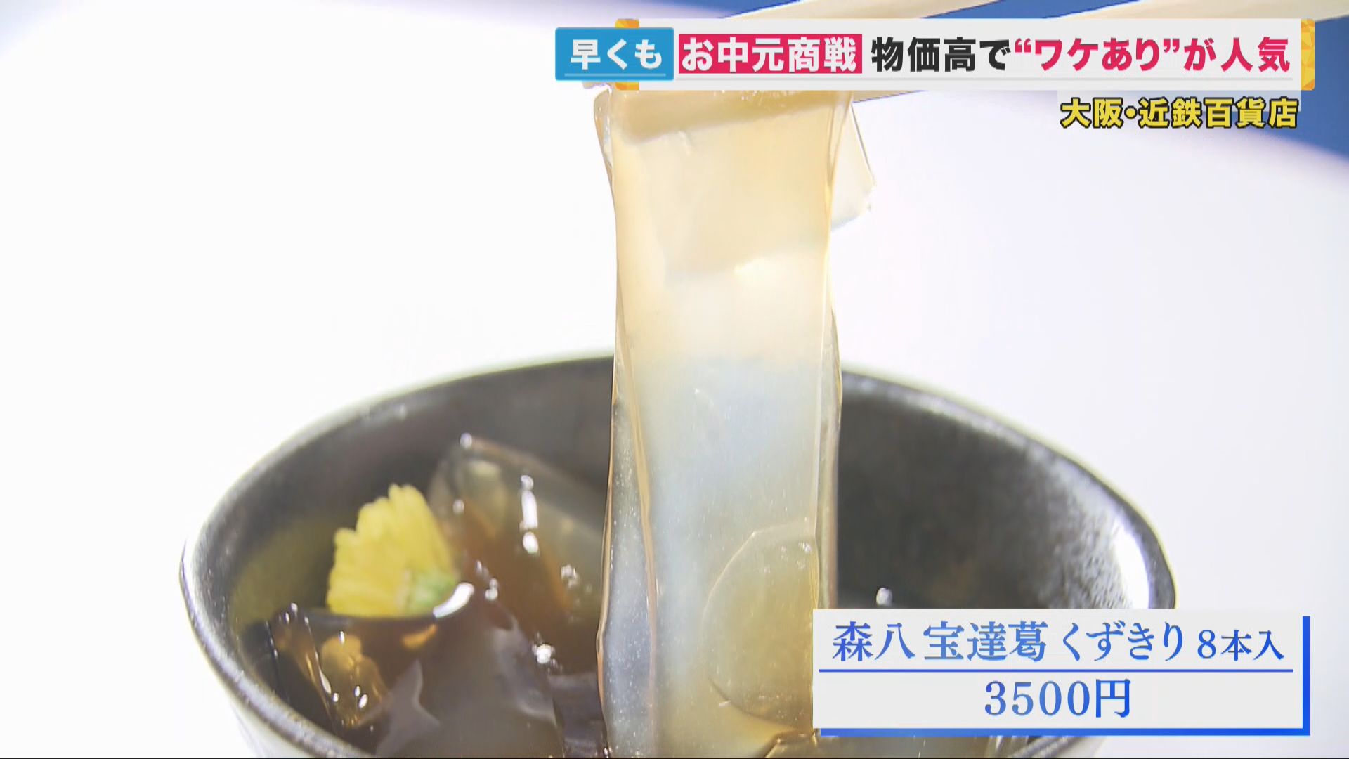 『お中元』商戦スタート　近年の人気は「ワケあり」グルメ　能登半島地震を受け北陸の特産品ギフトも