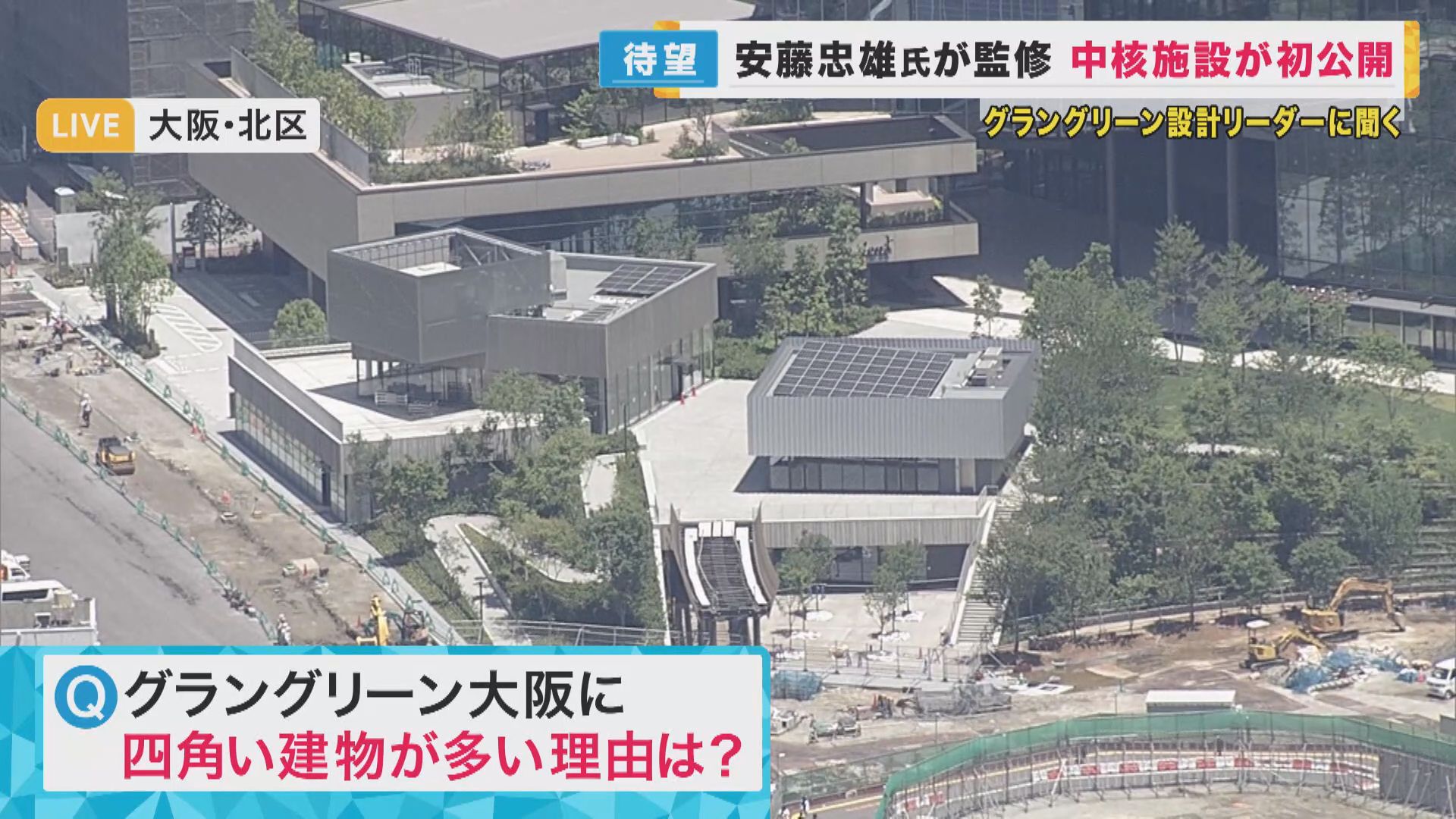 大阪の一等地に緑の公園・グラングリーン大阪 先行開業まで100日