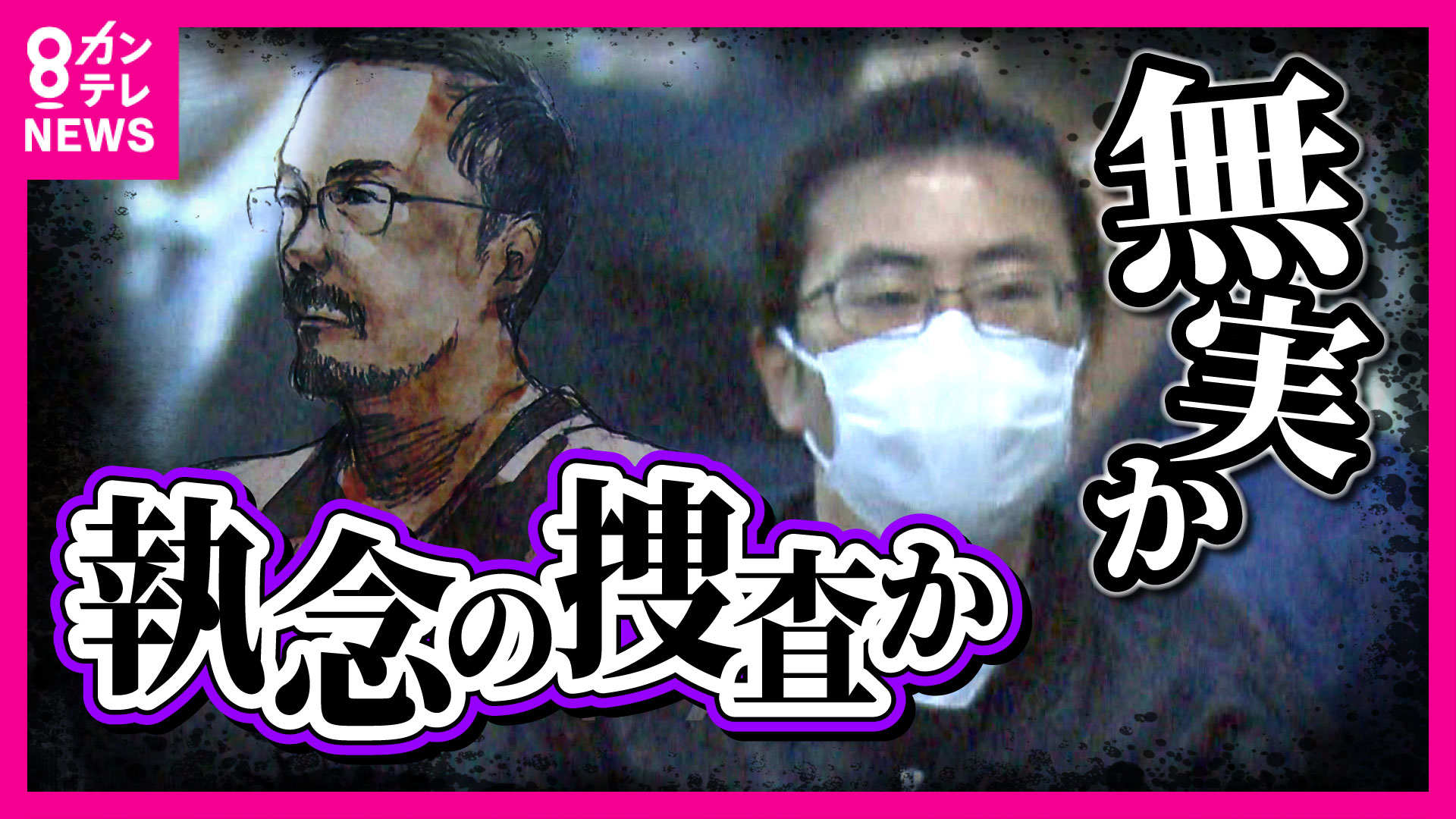 犯行に結び付く直接的証拠のない『異例の長期裁判』 「執念の捜査」か