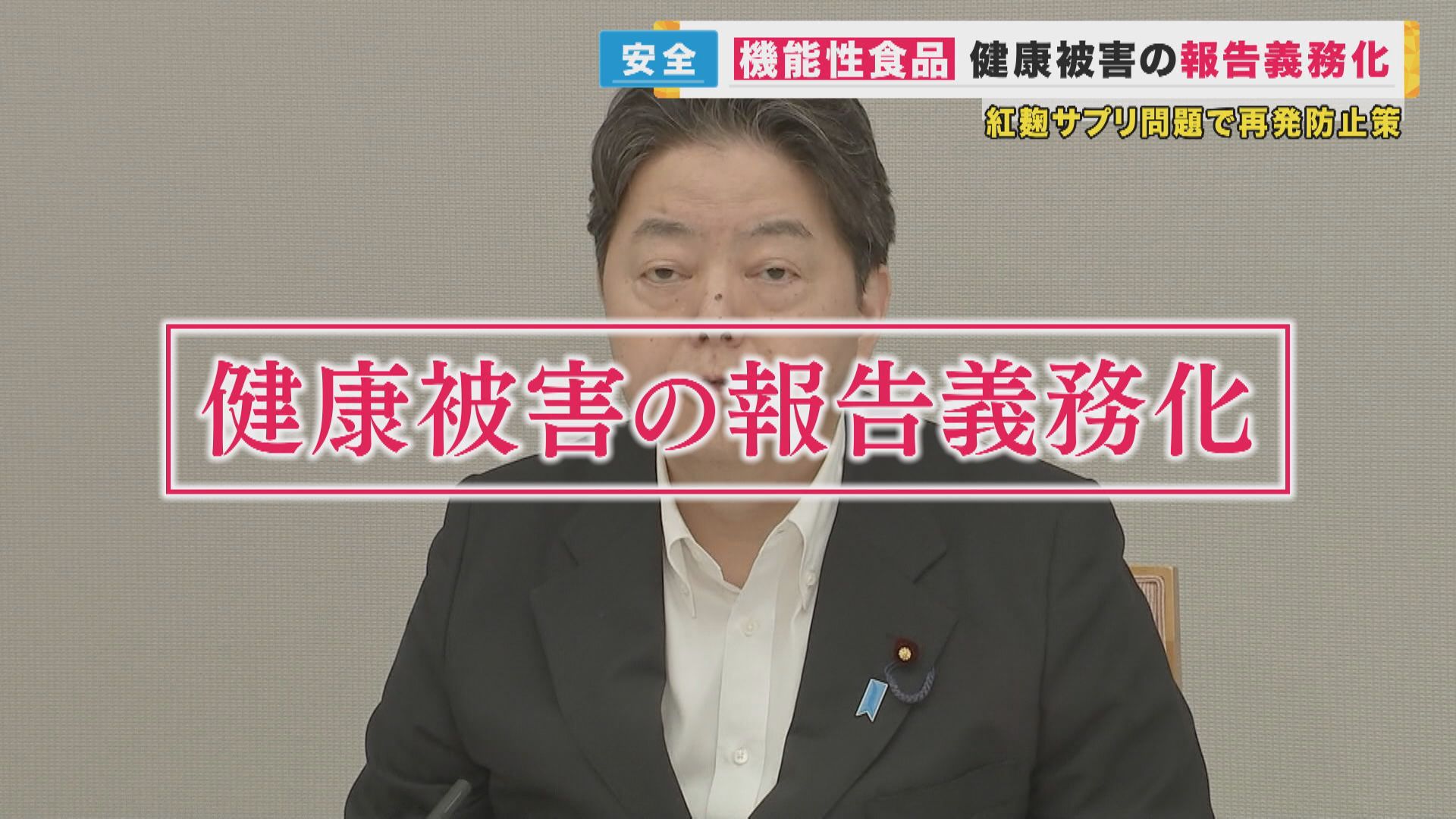 紅麹サプリ問題で政府が防止策 「健康被害の報告」を義務化　報告怠れば“営業禁止”も　機能性表示食品