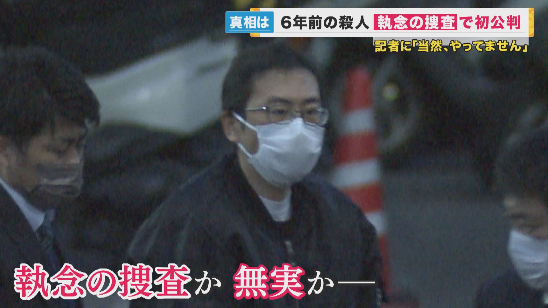 「私は犯人ではありません」6年前の殺人事件ようやく初公判　“直接証拠”ナシ…異例の長期裁判　大阪地裁