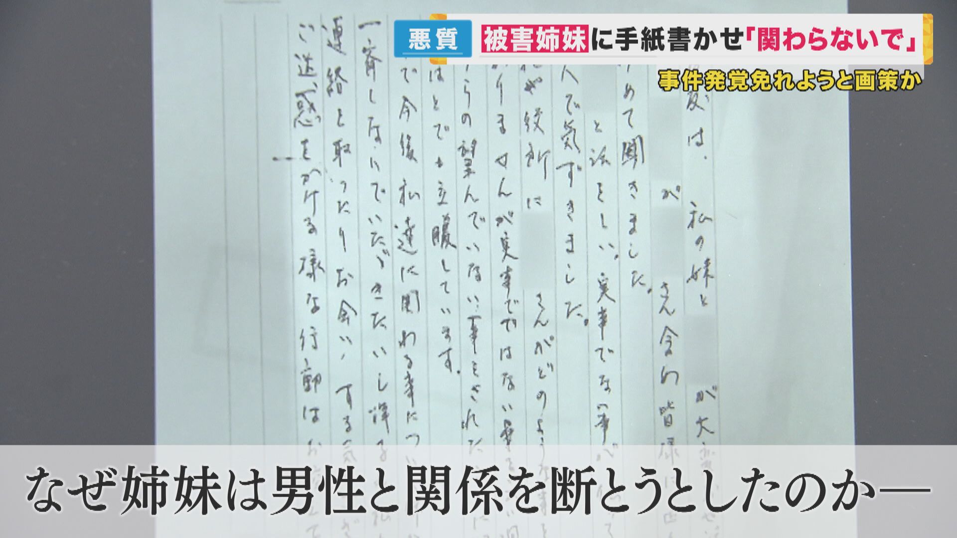 高齢の姉妹から2000万円横領か　「もう会わない」と相談相手への手紙書かせた疑いも　施設の元社長ら