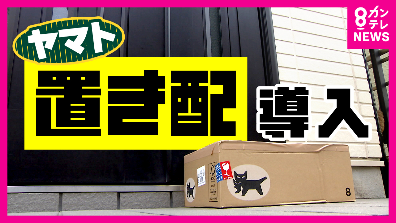 ヤマト運輸『置き配』本格スタート　広がる置き配に期待膨らむ　一方で「盗難」対策など課題も
