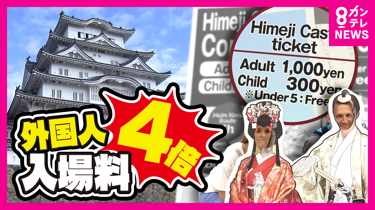 外国人は入場料「4倍」日本円で約4700円に 姫路城の値上げ案