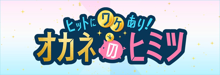 ヒットに分けあり！オカネのヒミツ