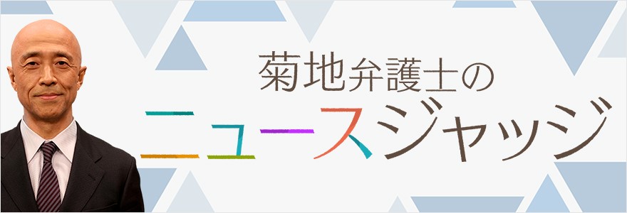 菊池弁護士のニュースジャッジ