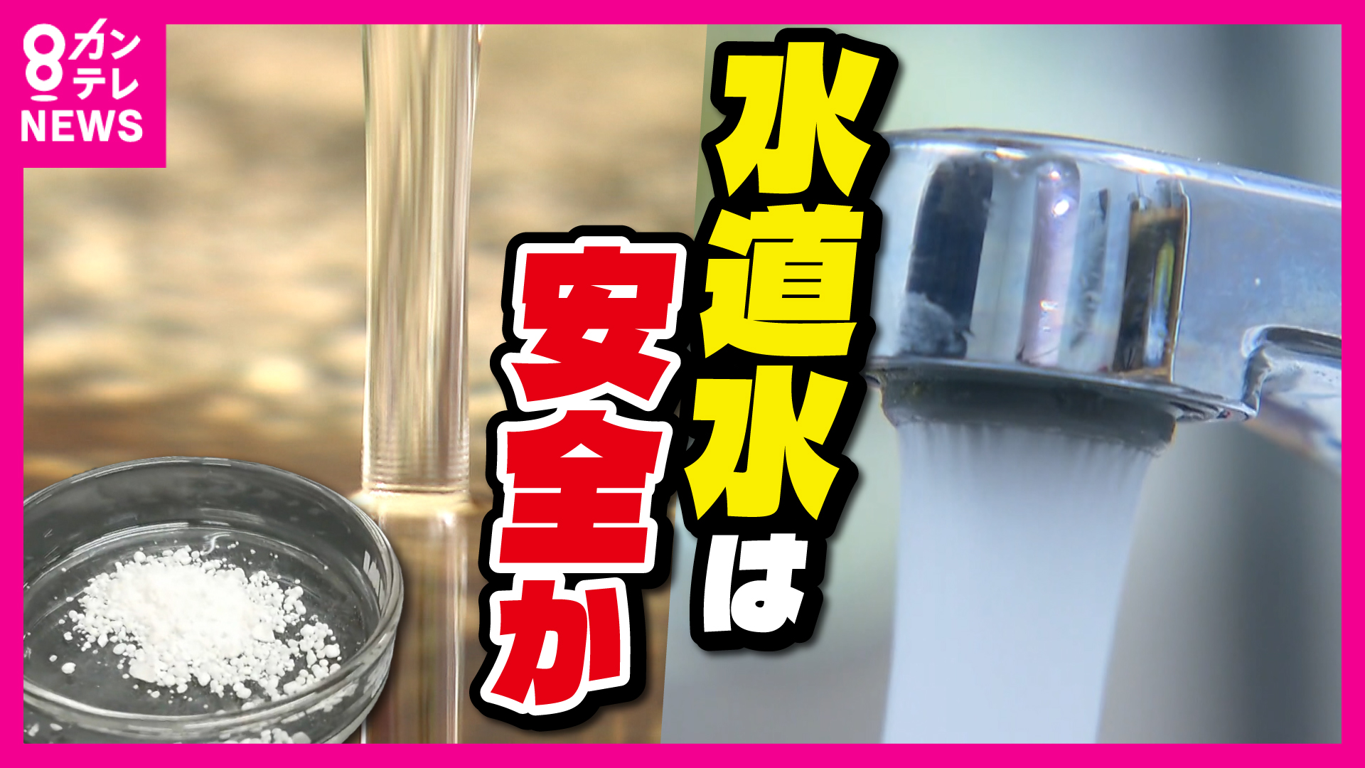 発がん性指摘される有機フッ素化合物「PFAS」 異例の水道水全国調査へ