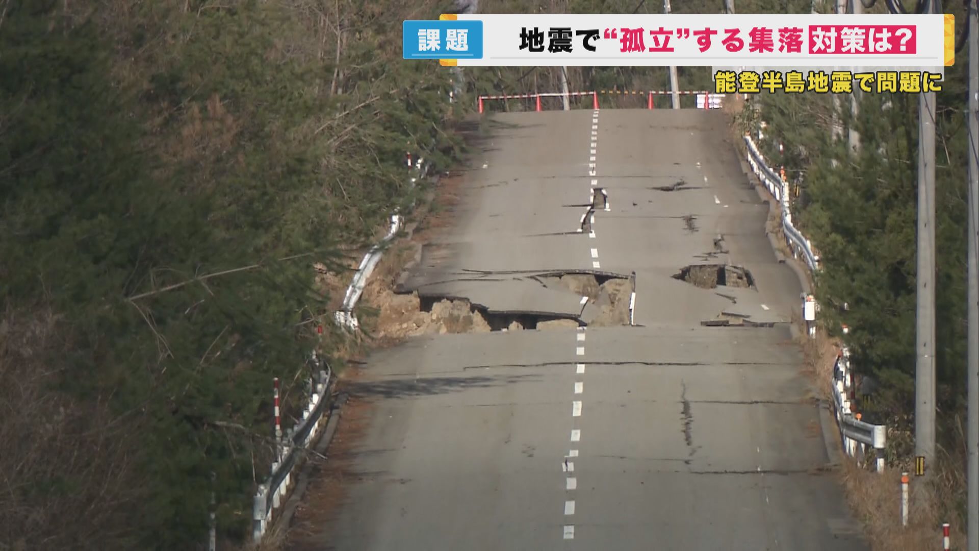 地震から半年　国道の「通行止め」今も　救援を遅らせる道路寸断　南海トラフ地震で起きる孤立への備え
