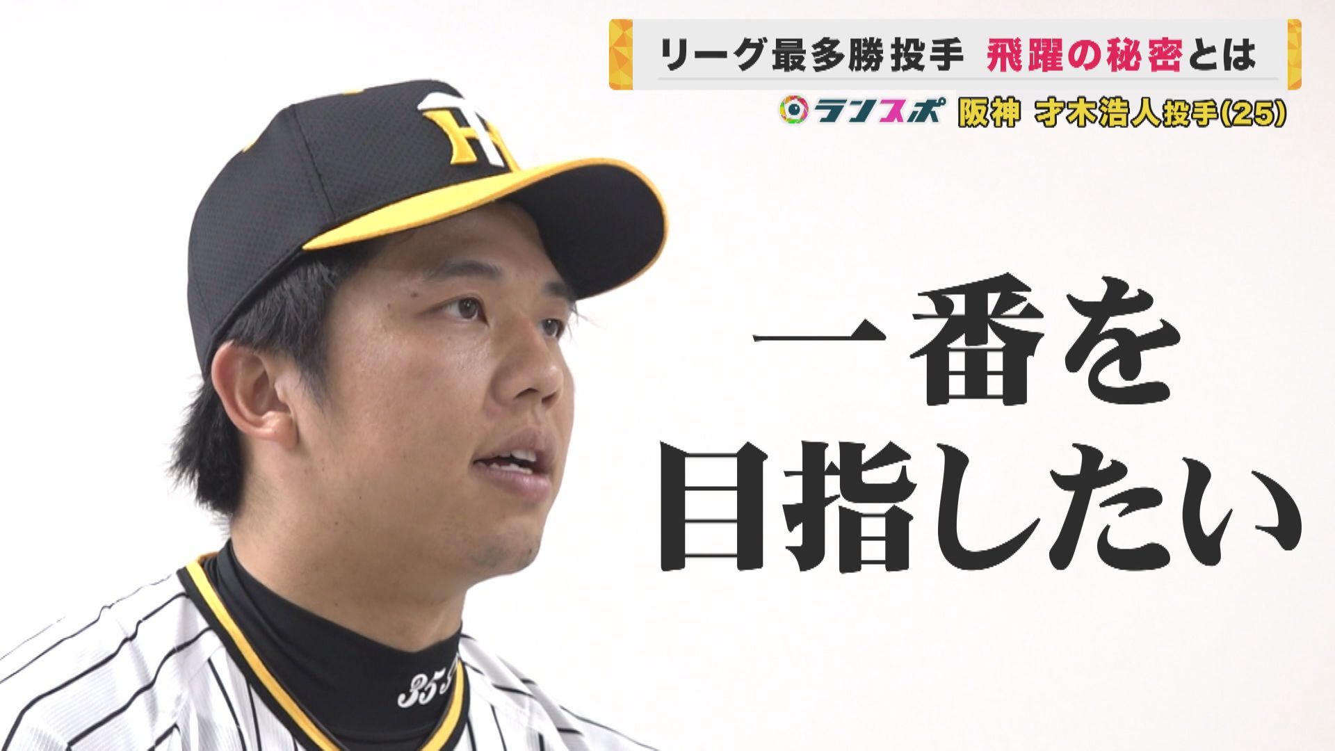 「全試合で完全試合やれたら満足」虎の次世代エース・才木浩人投手は貪欲　新たな武器“スライダー”で飛躍しても満足せず　ファンは「大谷を越える」