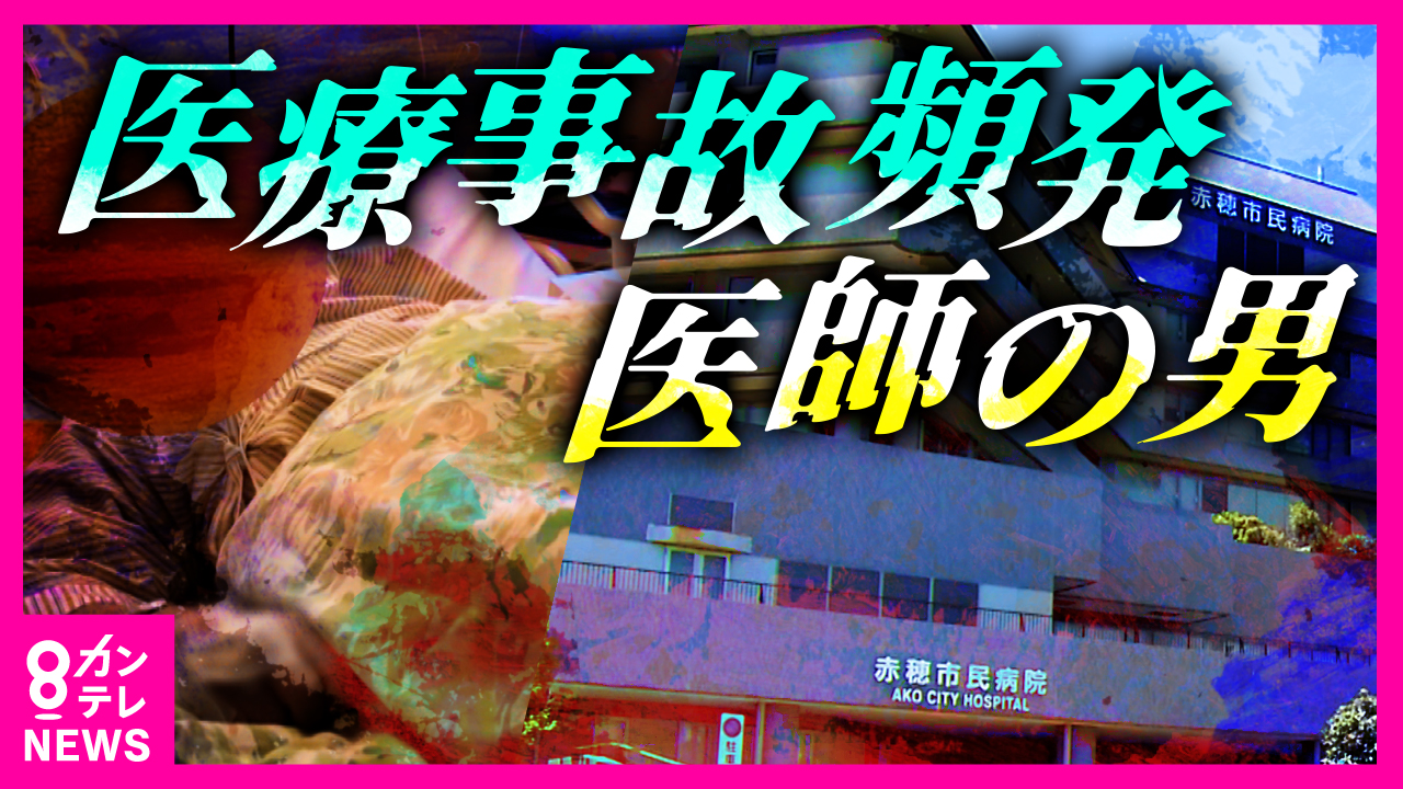 手術ミスで両脚が麻痺…兵庫・赤穂市民病院に勤務していた医師を業務上過失傷害容疑で書類送検 | 特集 | ニュース | 関西テレビ放送 カンテレ