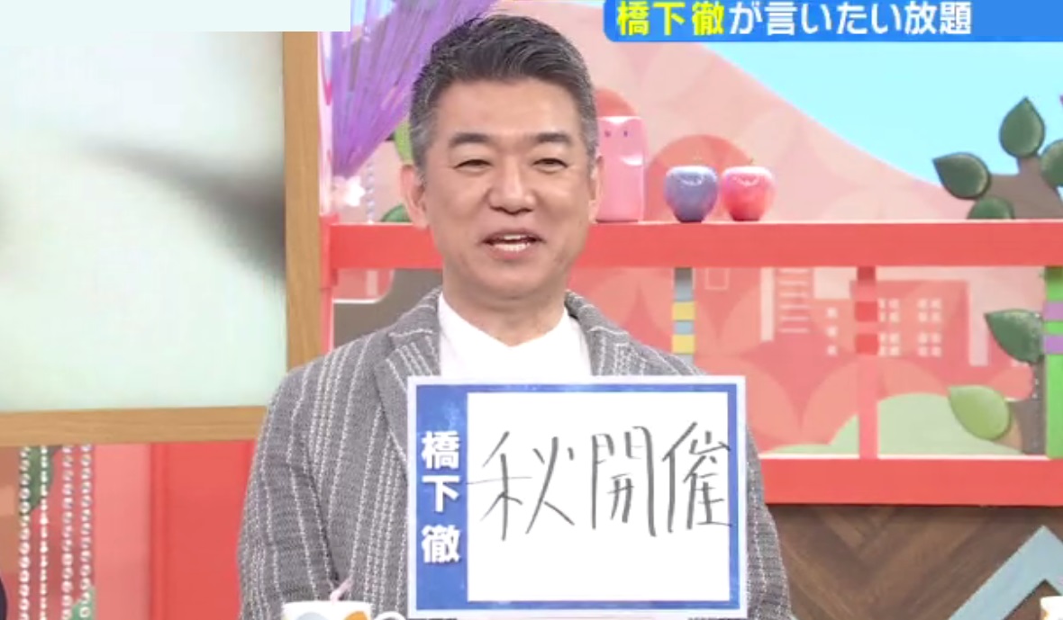 甲子園決勝前に...橋下氏「秋開催が良い」「10月まで『夏』って言い張ったらいい」