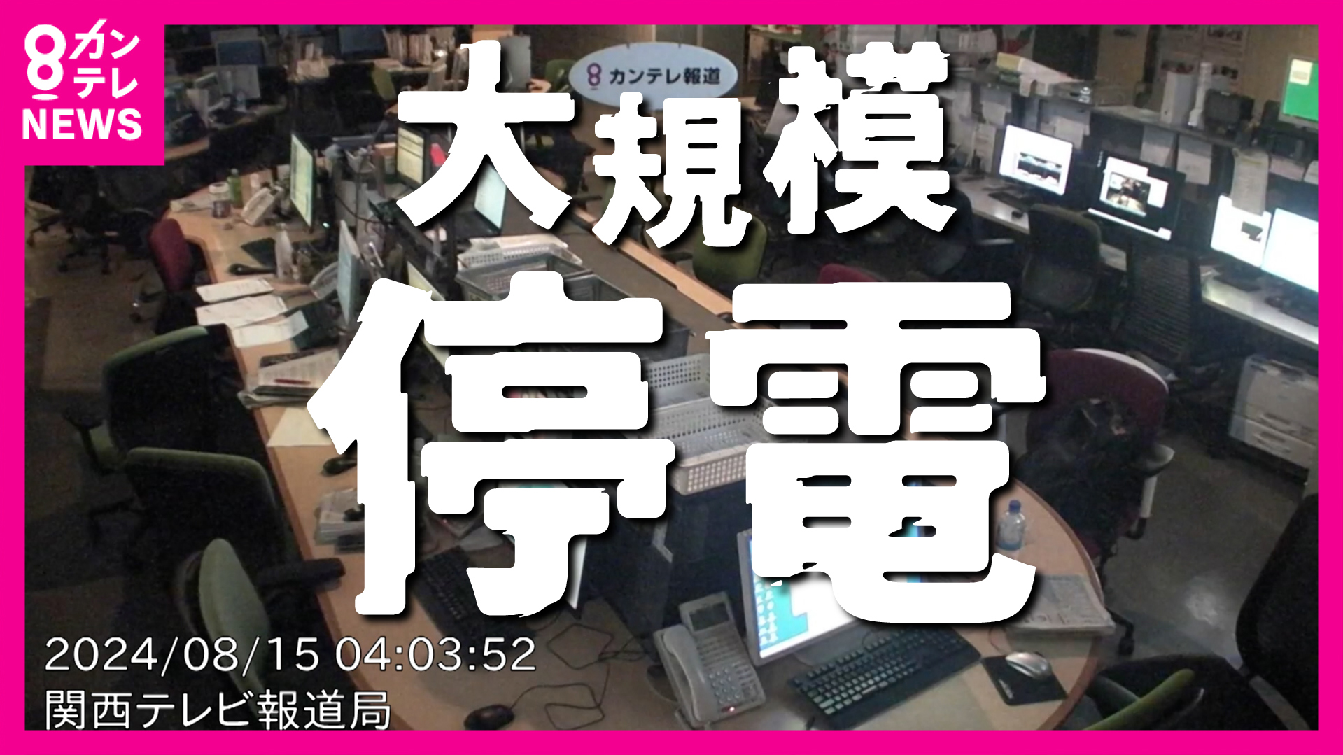 信号も消えた』大阪24万軒超大規模停電 熱中症の不安も「地中送電線の
