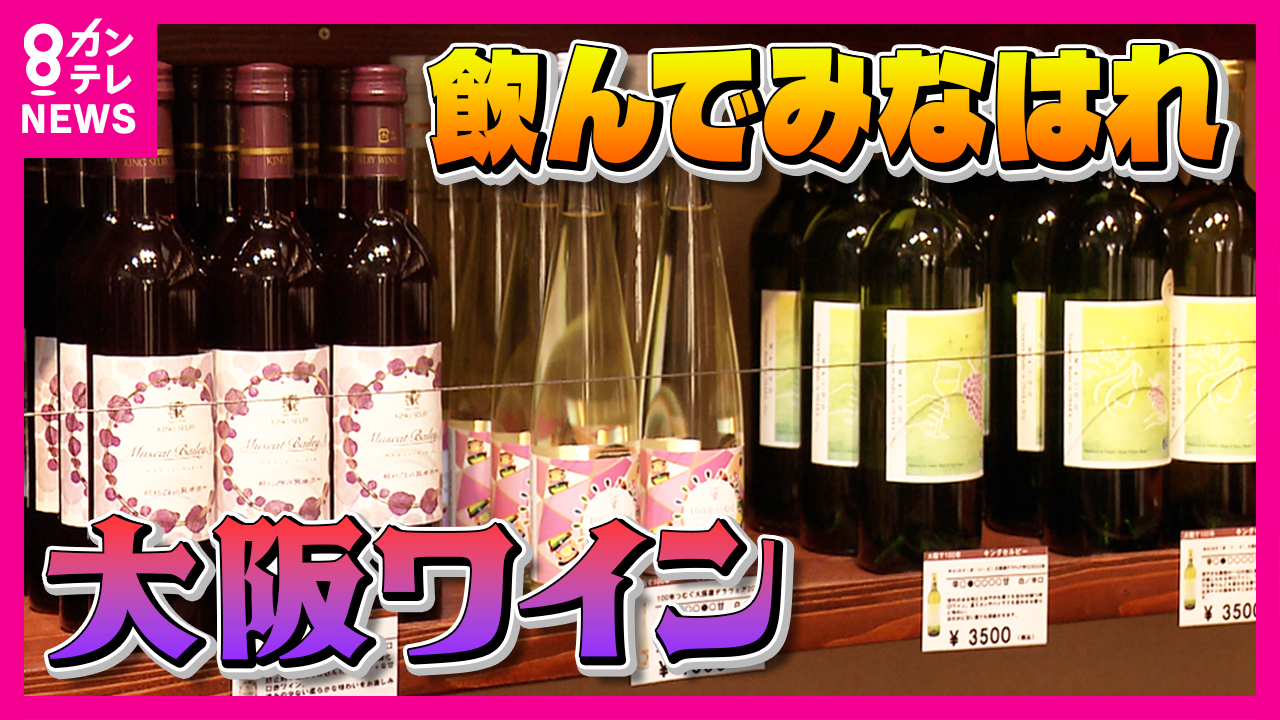「大阪産ワイン」を守れ　人手不足の農家を地元企業が支援　「アグリパートナー制度」大阪府の取り組み