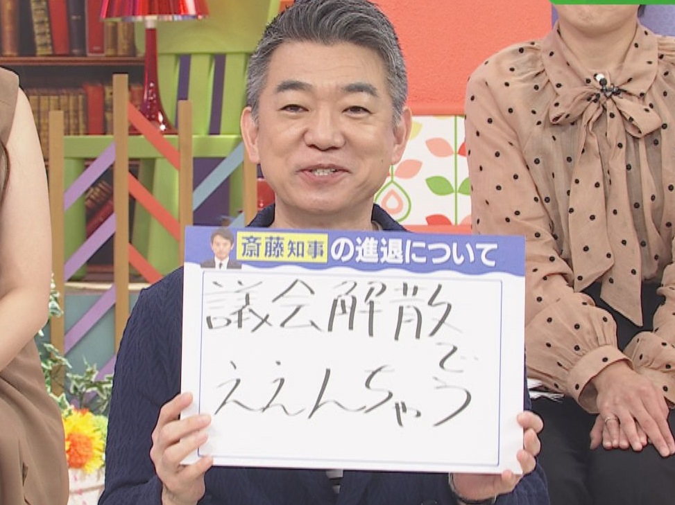 「議会解散でええんちゃう」橋下徹氏が斎藤知事に提言　19日不信任可決へ　斎藤知事”決断”迫る中