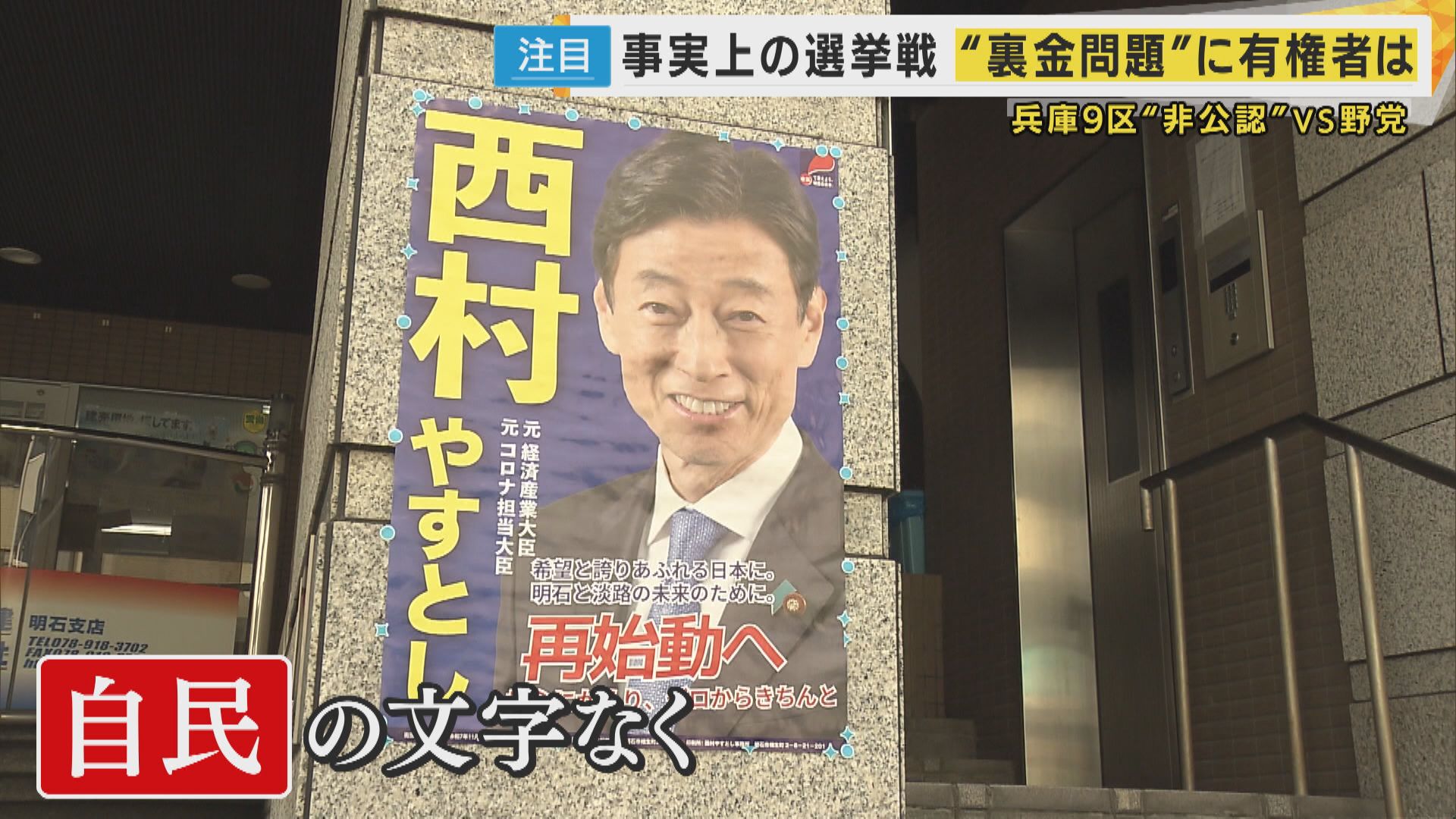 衆院選2024】ポスターから「自民党」消え “裏金問題”で現職が非公認に