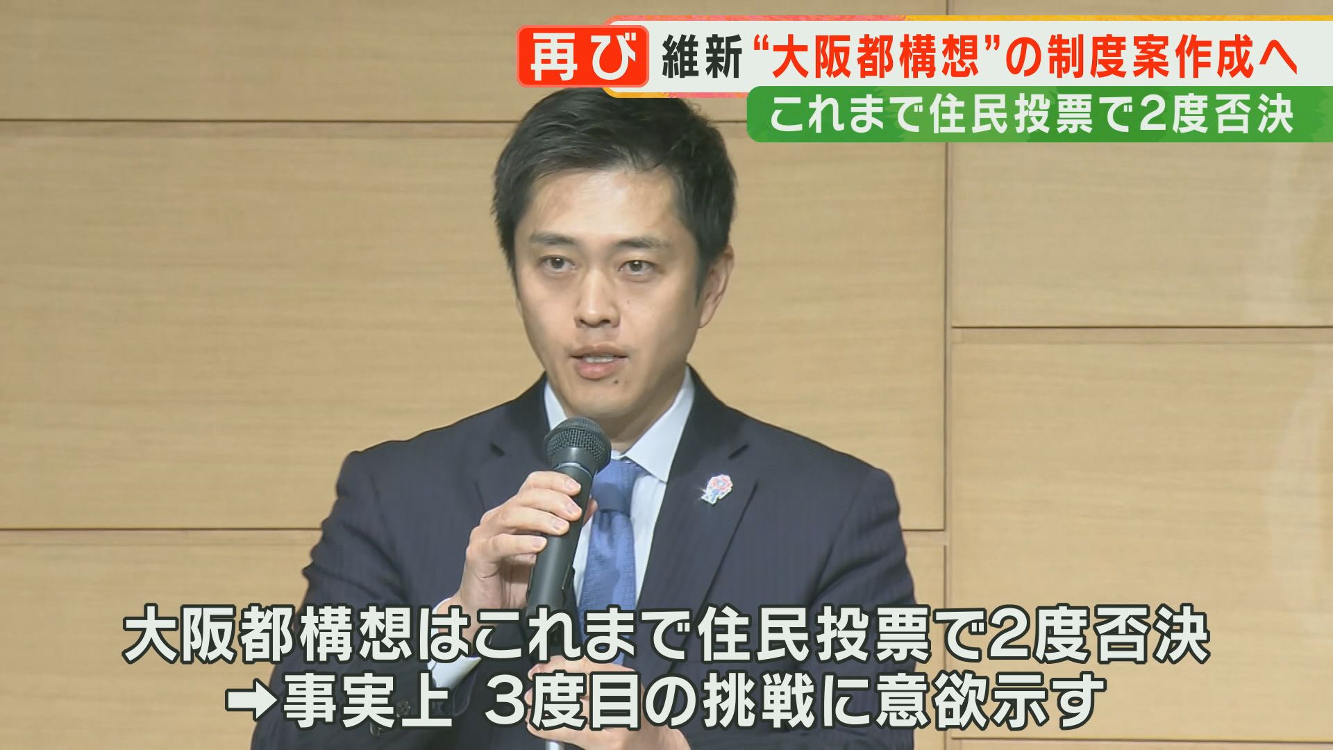 大阪都構想「何度もチャレンジしていくのが政治」と橋下徹氏　大阪維新・吉村代表が3度目の挑戦に意欲