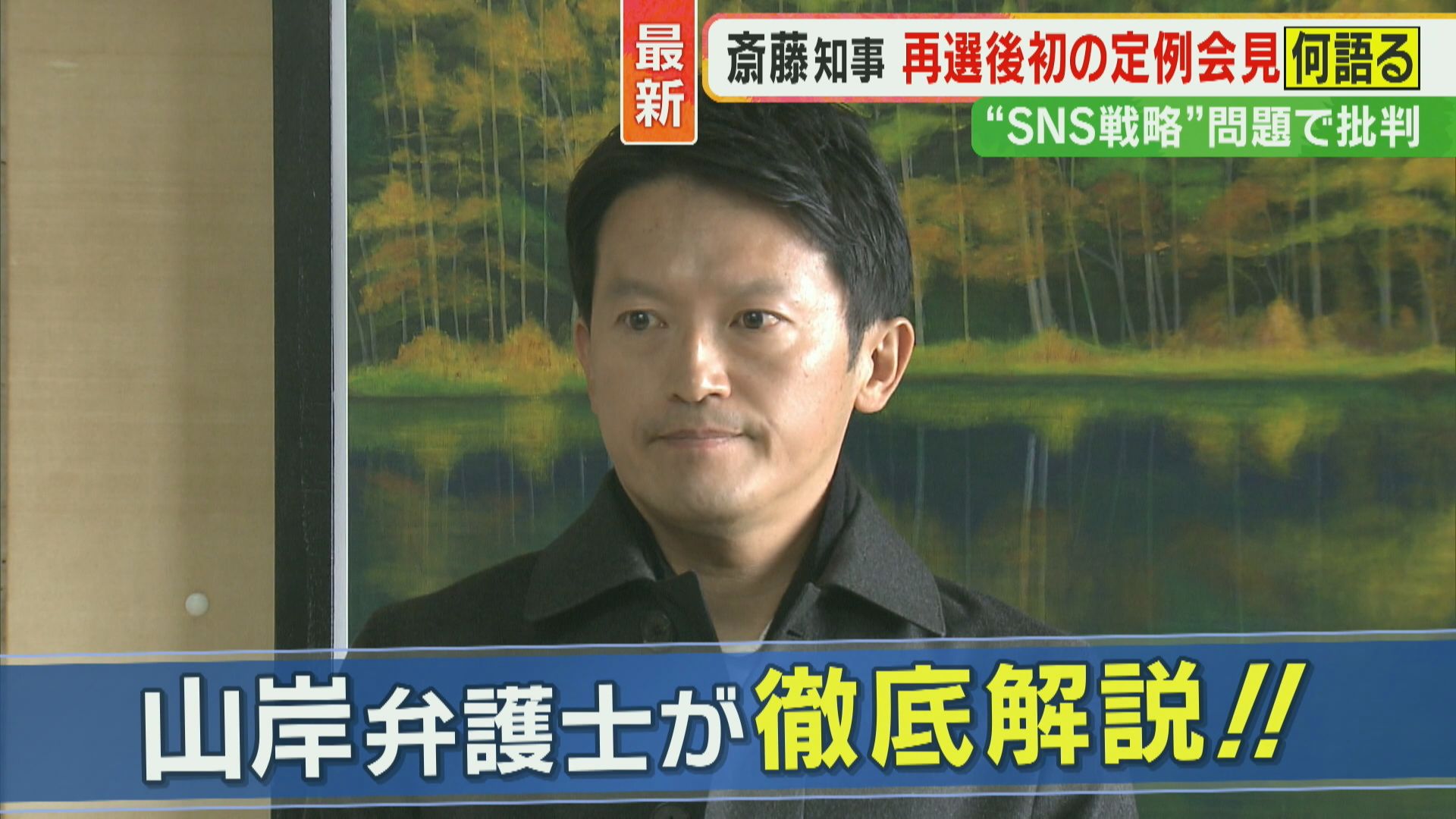 「みんな、ちょっと冷静に…」弁護士が言及「公選法、違法かどうかはハードル高い！」斎藤知事PR会社問題