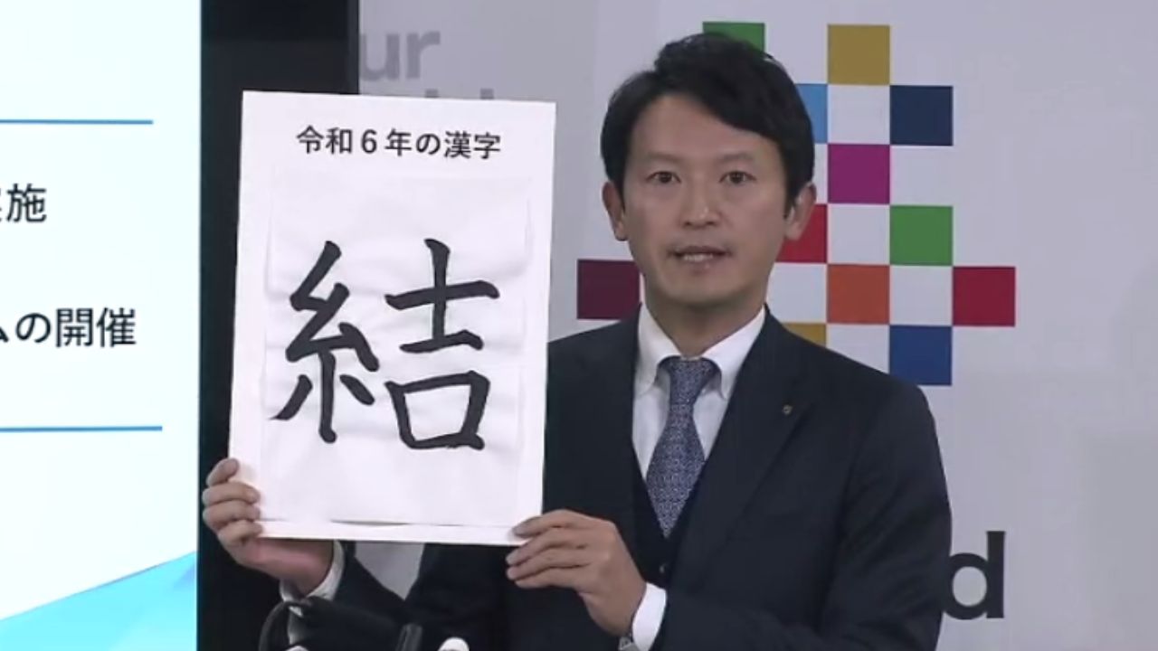 斎藤知事の今年の漢字は「結」　定例記者会見で答える　「県議会・市や町・県職員・県民の皆さん　信頼関係を『結んで』いくということが何よりも大事」　自筆の書を示して説明