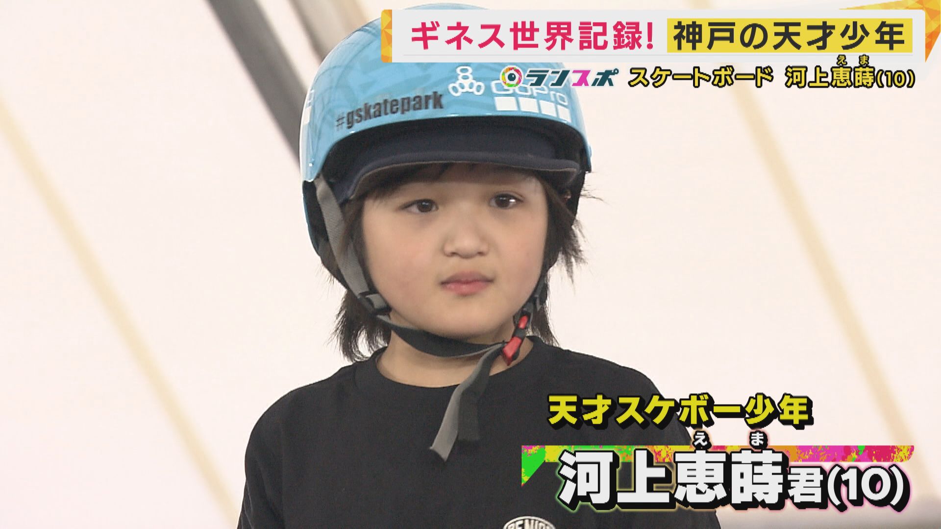 10歳で3つのギネス世界記録を持つ天才スケボー少年　2歳で自転車乗りこなし、4歳でスケボーに夢中　オリンピックは「絶対俺もやってみたい」